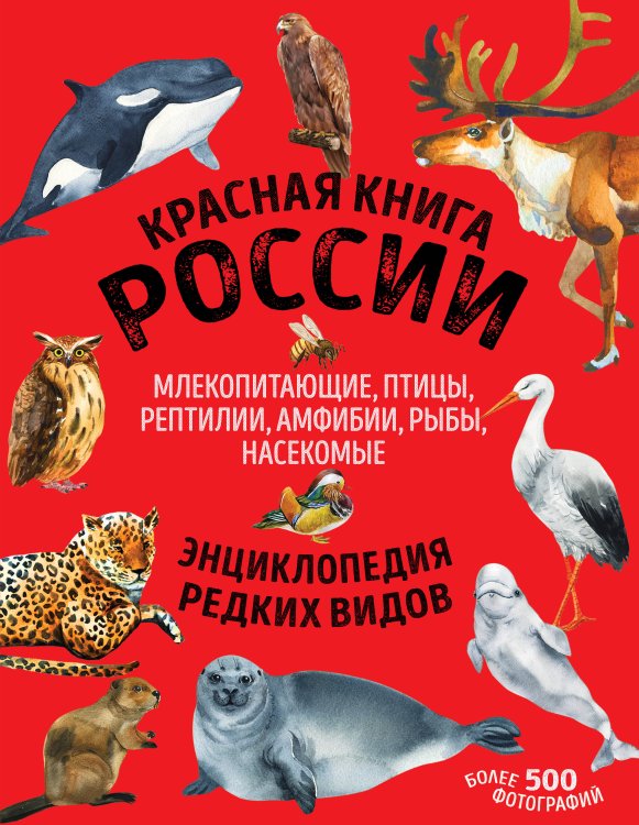 Красная книга. Энциклопедия редких видов Красная книга России. Млекопитающие, птицы, рептилии, амфибии, рыбы, насекомые