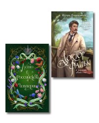 Комплект из 2-х книг. Лето в Российской империи + Доктор Фальк и дачные убийства