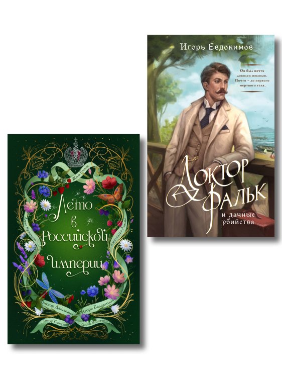 Обложка книги «Комплект из 2-х книг. Лето в Российской империи + Доктор Фальк и дачные убийства» — Лавалье Александра, ISBN 9785042552779