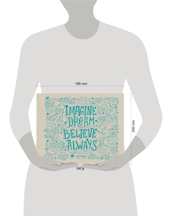 Imagine. Dream. Believe. Always. Скетчбук (230х180мм, офсет 160 гр., 40 страниц, евроспираль)