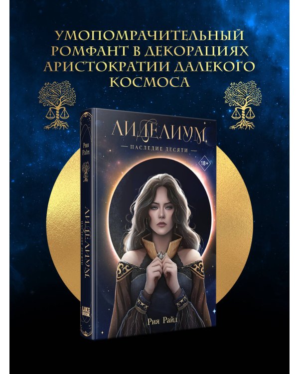 Лиделиум. Наследие Десяти