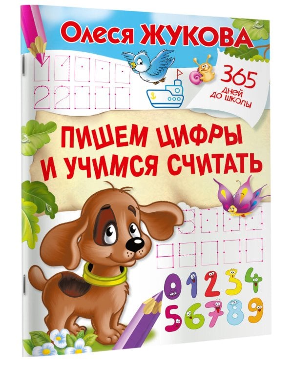 Дополнительное изображение книги «Пишем цифры и учимся считать»