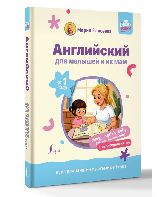 Английский для малышей от 1 года и их мам @my_english_baby + аудиоприложение. Курс для занятий с детьми от 1 года