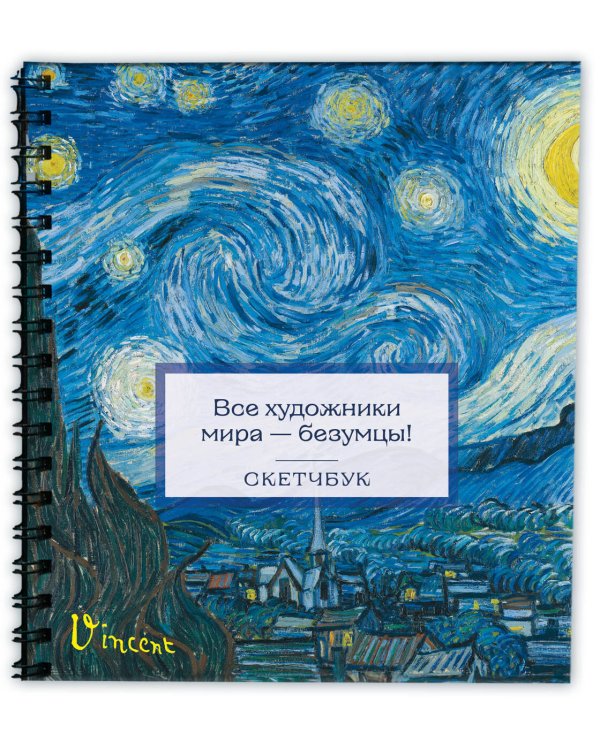 Скетчбук. Ван Гог (197х197 мм, 48 л., твердая обложка на пружине)