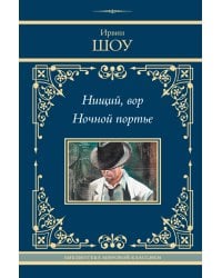 Нищий, вор. Ночной портье