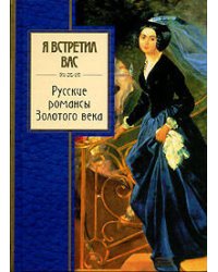 Я встретил вас. Русские романсы Золотого века