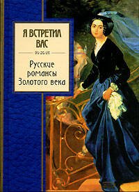 Обложка книги «Я встретил вас. Русские романсы Золотого века» — <не указано>, ISBN 9785699208975