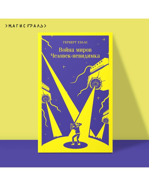 Война миров. Человек-невидимка