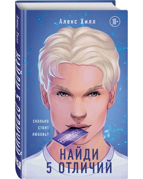 Комплект из трех книг: Она любит плохих парней + Найди 5 отличий + Поймать свободу