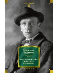 Жизнеописание Михаила Булгакова