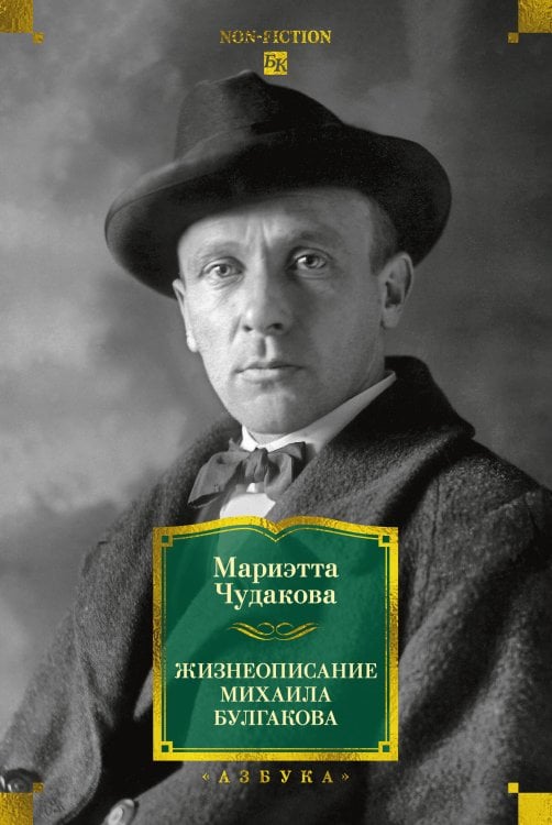 Обложка книги «Жизнеописание Михаила Булгакова» — Чудакова Мариэтта Омаровна, ISBN 9785389267336