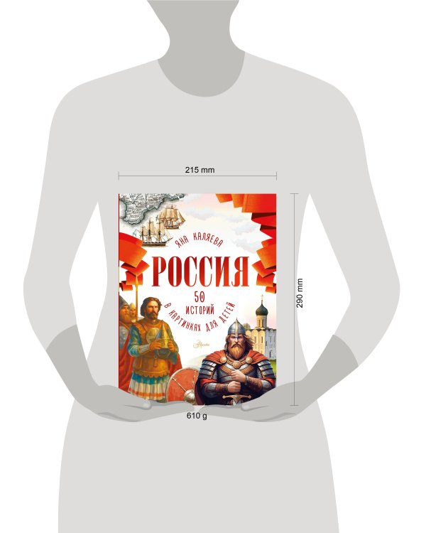 Россия. 50 историй в картинках для детей