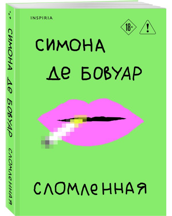 Сломленная