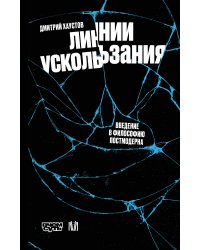 Линии ускользания. Введение в философию постмодерна