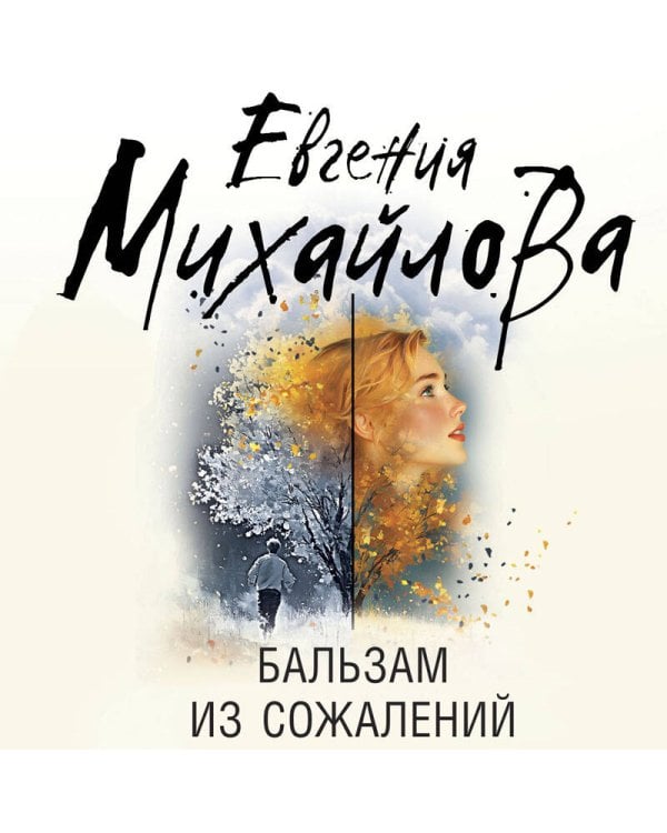 Бальзам из сожалений