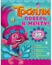 Тролли. Поверь в мечту!