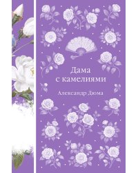 Дама с камелиями
