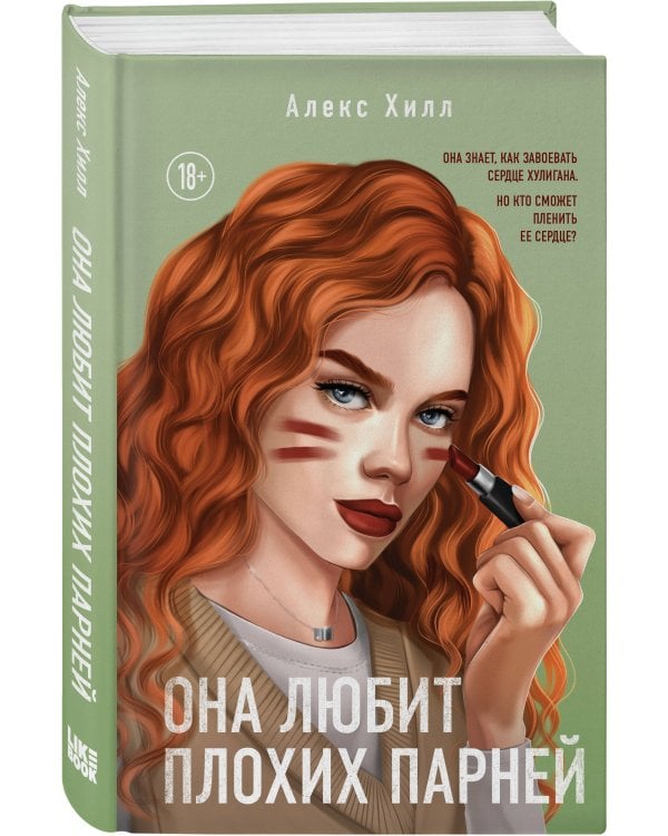 Комплект из трех книг: Она любит плохих парней + Найди 5 отличий + Поймать свободу