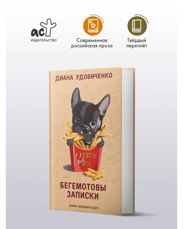 Бегемотовы записки