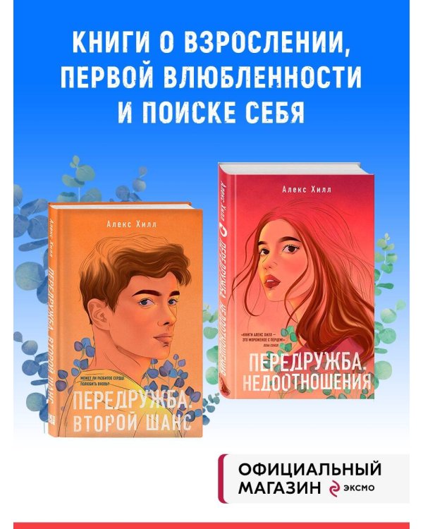 Комплект из двух книг Алекс Хилл: Передружба. Недоотношения + Передружба. Второй шанс