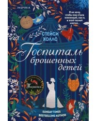 Госпиталь брошенных детей