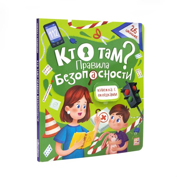 Книжка с окошками. Кто там? Правила безопасности для детей