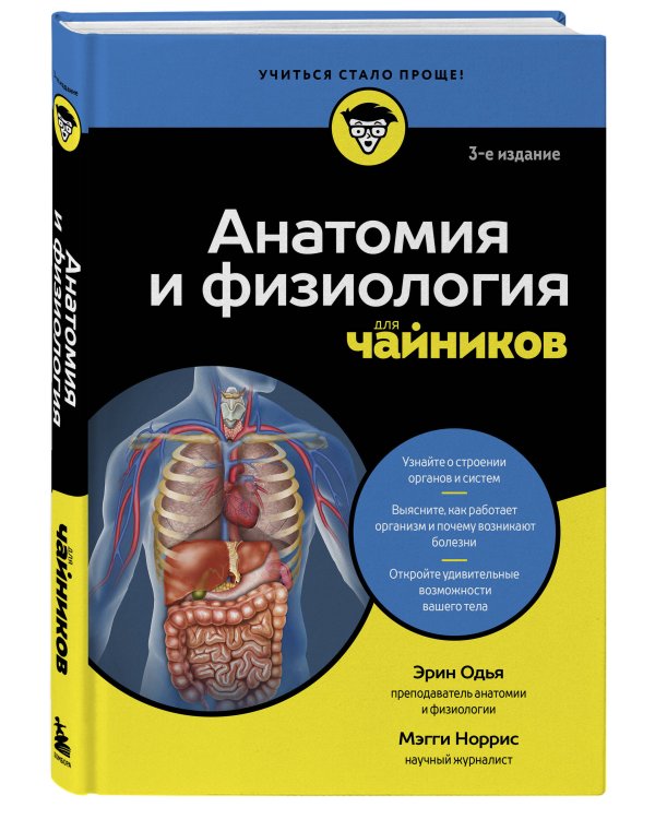 Анатомия и физиология для чайников