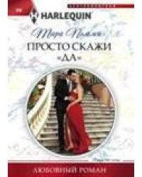 Просто скажи "ДА"