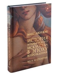 История итальянского искусства в эпоху Возрождения