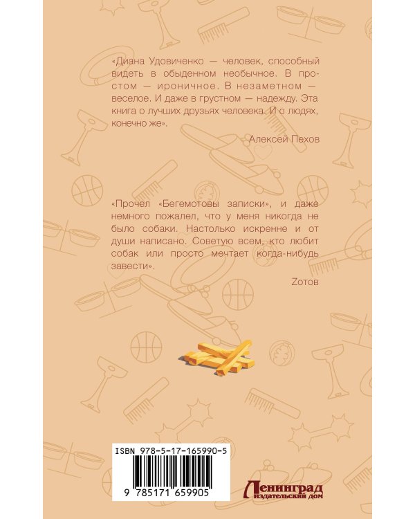 Бегемотовы записки