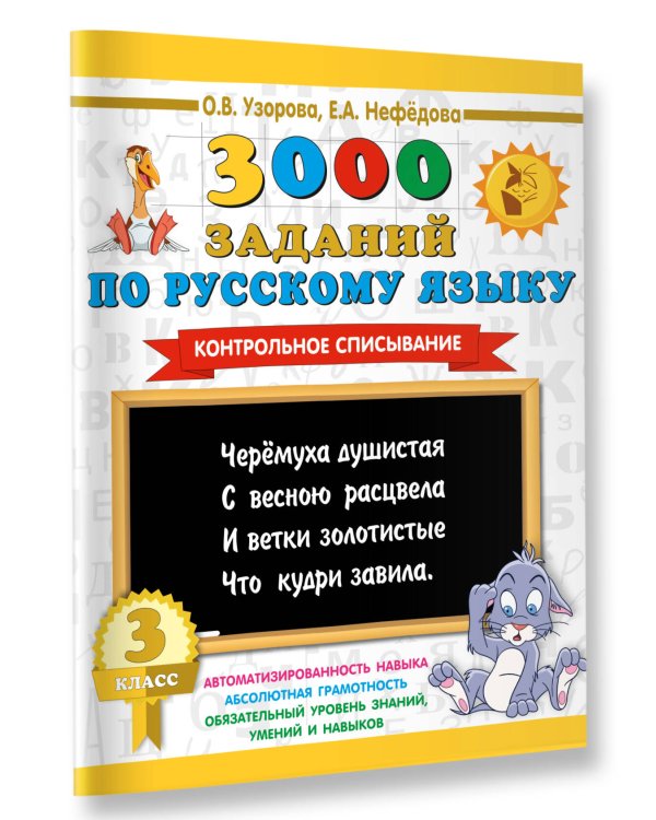 Дополнительное изображение книги «3000 заданий по русскому языку. 3 класс. Контрольное списывание.»