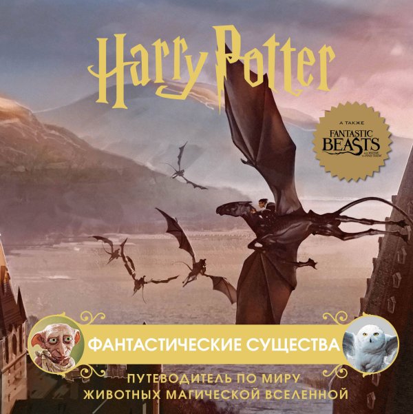 Вселенная Harry Potter/Гарри Поттер. Подарочные издания Гарри Поттер. Фантастические существа. Путеводитель по миру животных магической вселенной