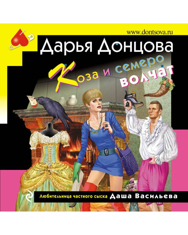 Дополнительное изображение книги «Коза и семеро волчат»