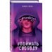 Комплект из трех книг: Она любит плохих парней + Найди 5 отличий + Поймать свободу