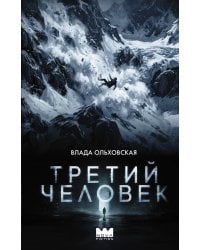 Третий человек