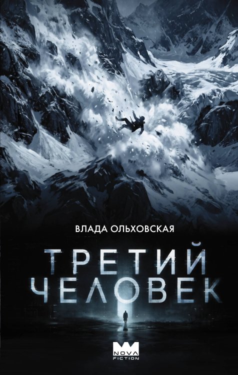 Обложка книги «Третий человек» — Ольховская Влада, ISBN 9785171852306