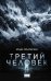 Обложка книги «Третий человек» — Ольховская Влада, ISBN 9785171852306