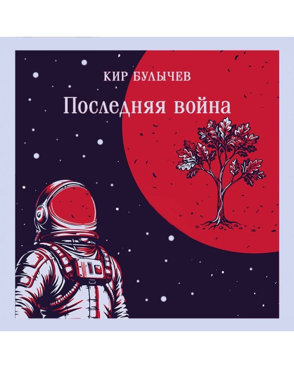 Последняя война