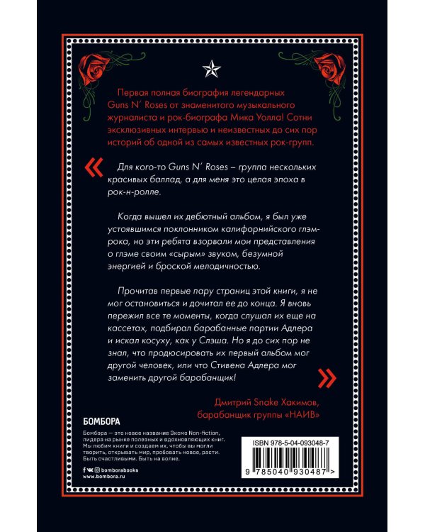 Последние гиганты. Полная история Guns N' Roses