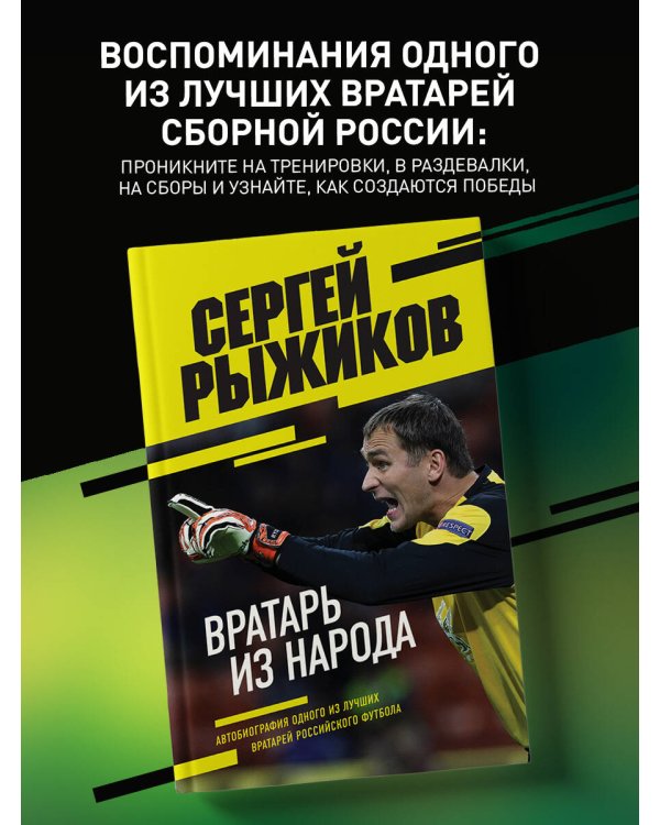 Вратарь из народа. Автобиография одного из лучших вратарей российского футбола