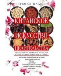 Китайское искусство целительства. Проверенные временем методики лечения природными средствами