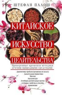 Китайское искусство целительства. Проверенные временем методики лечения природными средствами