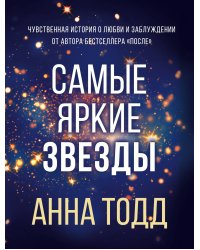 Самые яркие звезды (#1)