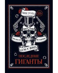 Последние гиганты. Полная история Guns N' Roses