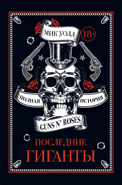 Подарочные издания. Музыка Последние гиганты. Полная история Guns N' Roses