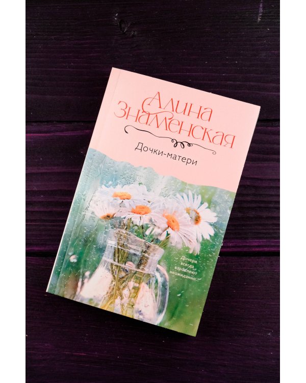 Дочки-матери