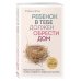 Ребенок в тебе должен обрести дом. Вернуться в детство, чтобы исправить взрослые ошибки