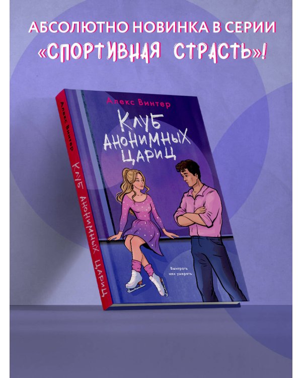 Клуб анонимных цариц