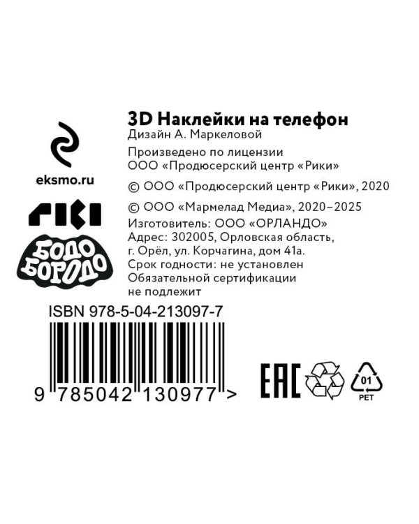Бодо Бородо. 3Д стикеры на телефон