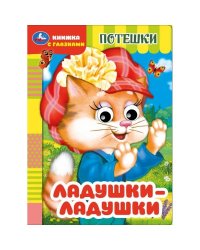 Ладушки-ладушки. Потешки. Книжка с глазками. 160х220 мм. ЦК. 8 стр. Умка в кор.50шт